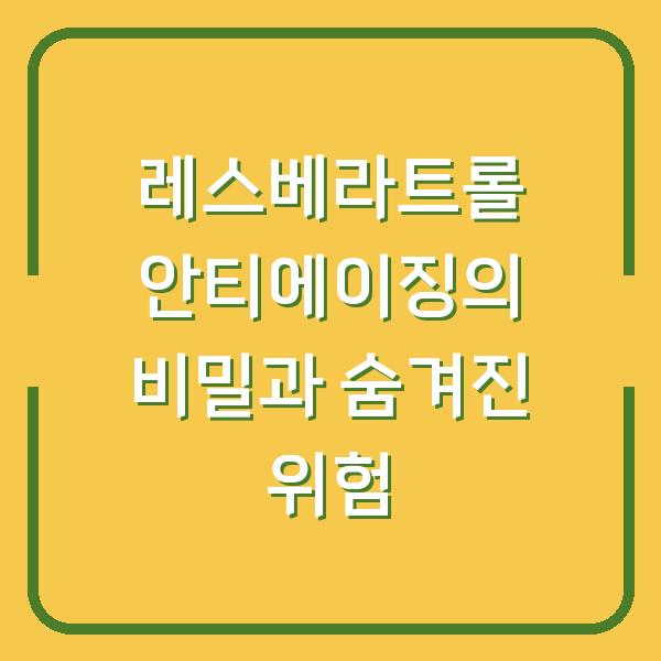 레스베라트롤 안티에이징의 비밀과 숨겨진 위험