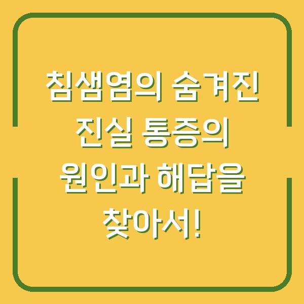 침샘염의 숨겨진 진실 통증의 원인과 해답을 찾아서!