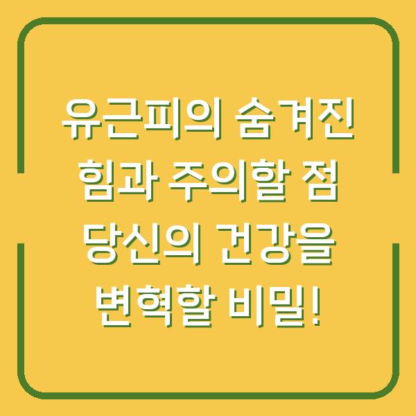 유근피의 숨겨진 힘과 주의할 점 당신의 건강을 변혁할 비밀!