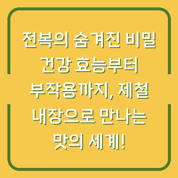 전복의 숨겨진 비밀 건강 효능부터 부작용까지, 제철 내장으로 만나는 맛의 세계!