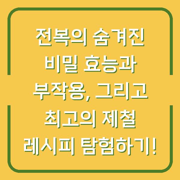 전복의 숨겨진 비밀 효능과 부작용, 그리고 최고의 제철 레시피 탐험하기!