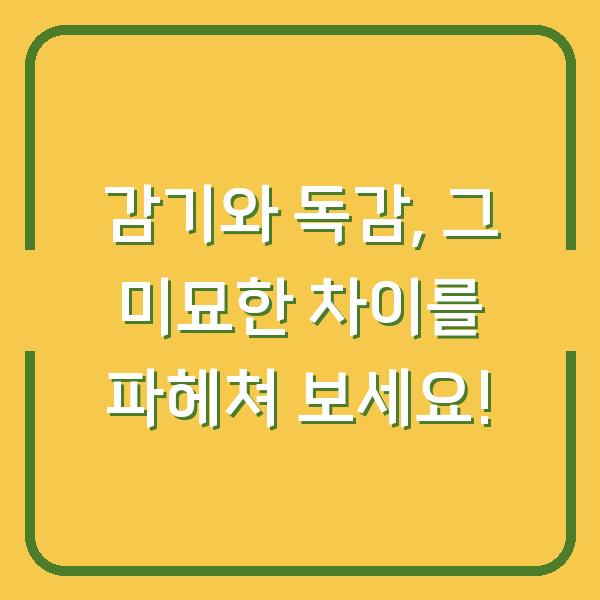 감기와 독감, 그 미묘한 차이를 파헤쳐 보세요!