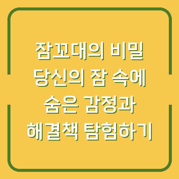 잠꼬대의 비밀 당신의 잠 속에 숨은 감정과 해결책 탐험하기