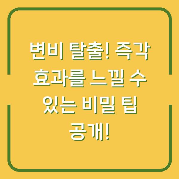 변비 탈출! 즉각 효과를 느낄 수 있는 비밀 팁 공개!