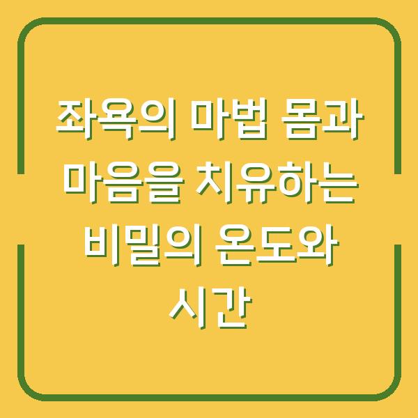 좌욕의 마법 몸과 마음을 치유하는 비밀의 온도와 시간