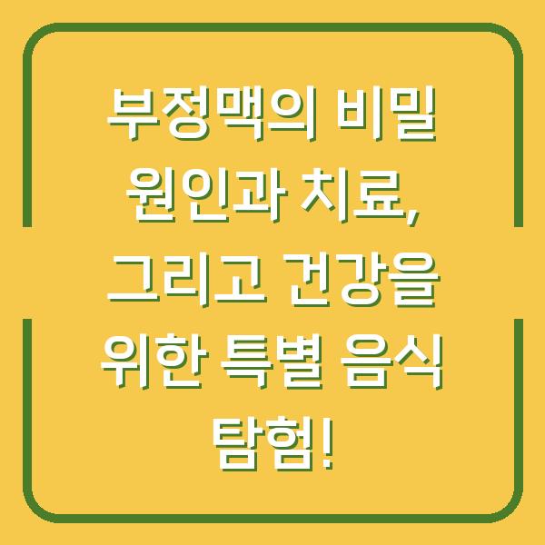 부정맥의 비밀 원인과 치료, 그리고 건강을 위한 특별 음식 탐험!