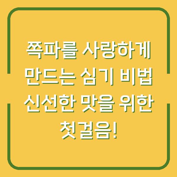 쪽파를 사랑하게 만드는 심기 비법 신선한 맛을 위한 첫걸음!