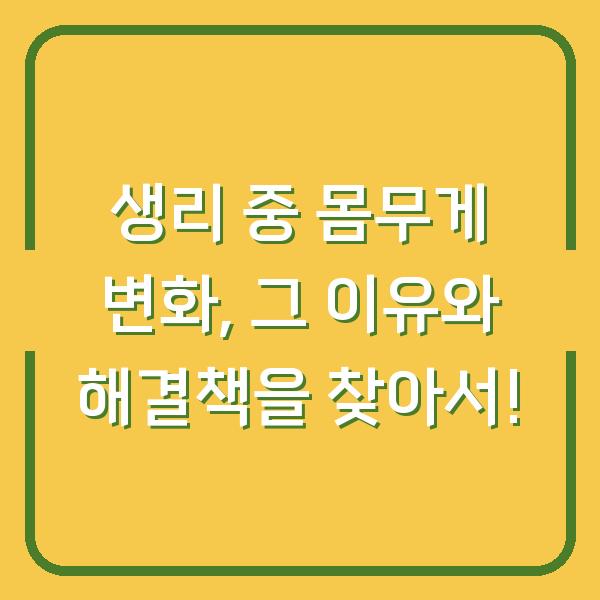 생리 중 몸무게 변화, 그 이유와 해결책을 찾아서!