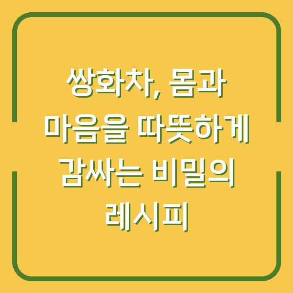 쌍화차, 몸과 마음을 따뜻하게 감싸는 비밀의 레시피