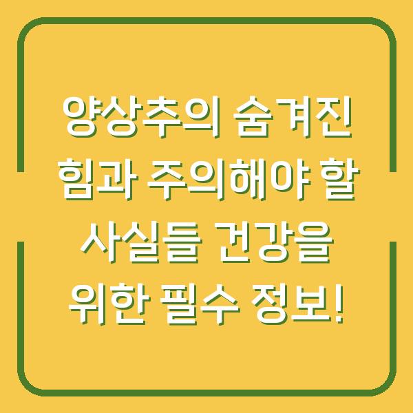 양상추의 숨겨진 힘과 주의해야 할 사실들 건강을 위한 필수 정보!