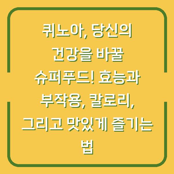 퀴노아, 당신의 건강을 바꿀 슈퍼푸드! 효능과 부작용, 칼로리, 그리고 맛있게 즐기는 법