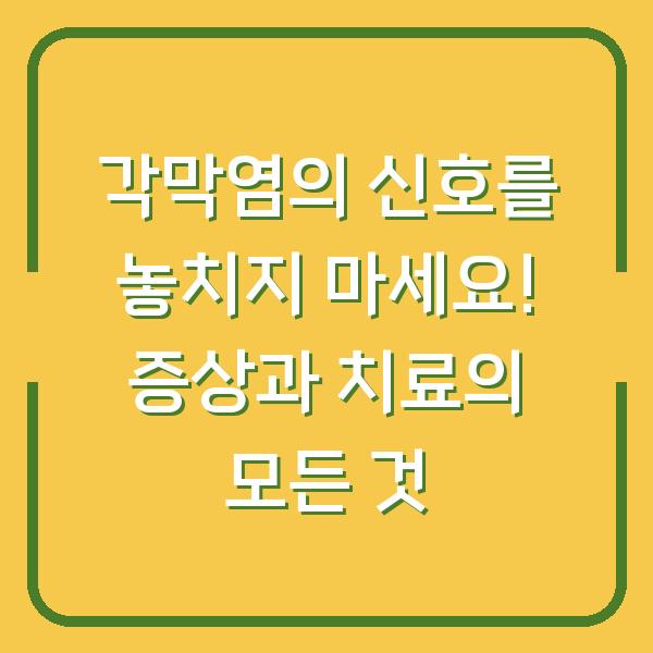 각막염의 신호를 놓치지 마세요! 증상과 치료의 모든 것