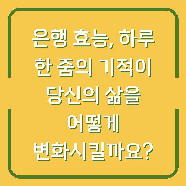 은행 효능, 하루 한 줌의 기적이 당신의 삶을 어떻게 변화시킬까요?