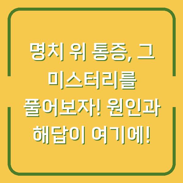 명치 위 통증, 그 미스터리를 풀어보자! 원인과 해답이 여기에!
