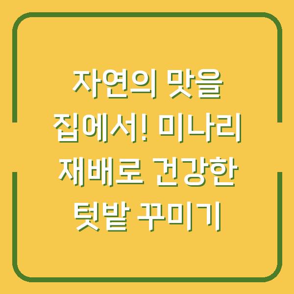 자연의 맛을 집에서! 미나리 재배로 건강한 텃밭 꾸미기