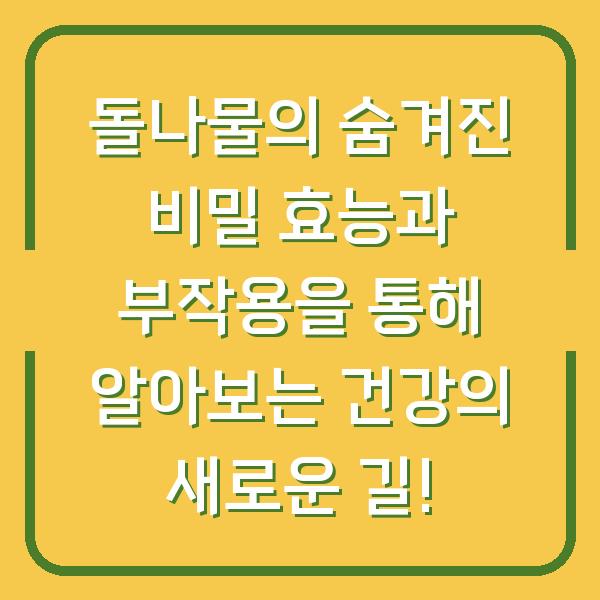 돌나물의 숨겨진 비밀 효능과 부작용을 통해 알아보는 건강의 새로운 길!