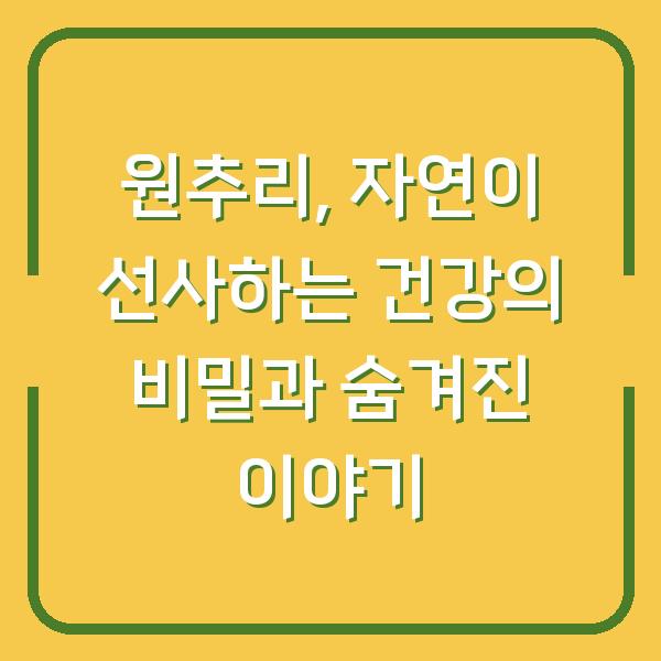 원추리, 자연이 선사하는 건강의 비밀과 숨겨진 이야기