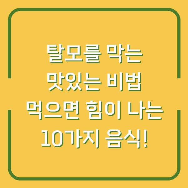 탈모를 막는 맛있는 비법 먹으면 힘이 나는 10가지 음식!
