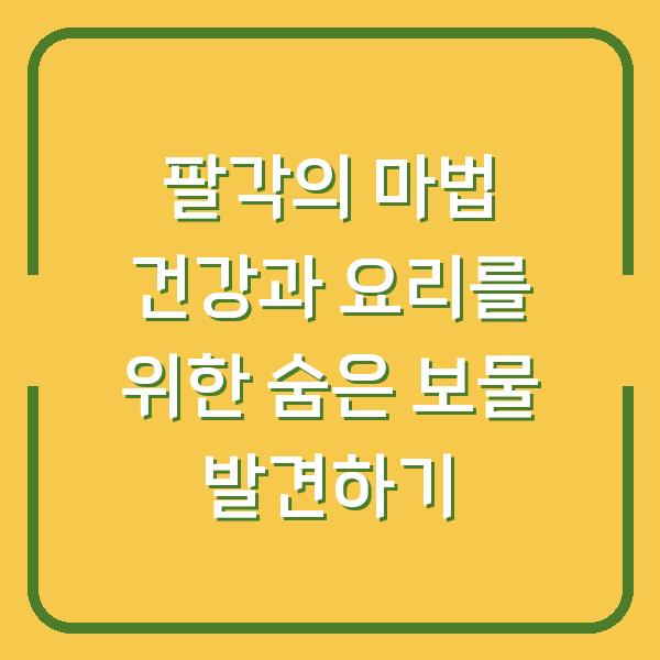 팔각의 마법 건강과 요리를 위한 숨은 보물 발견하기