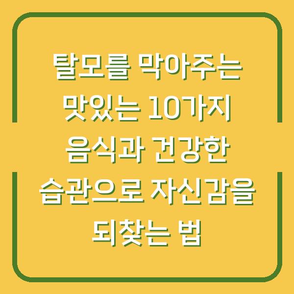 탈모를 막아주는 맛있는 10가지 음식과 건강한 습관으로 자신감을 되찾는 법