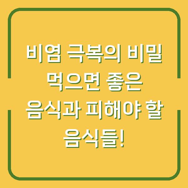 비염 극복의 비밀 먹으면 좋은 음식과 피해야 할 음식들!