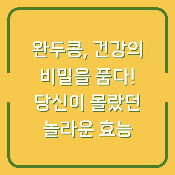 완두콩, 건강의 비밀을 품다! 당신이 몰랐던 놀라운 효능