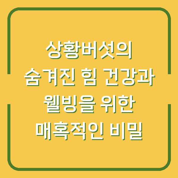 상황버섯의 숨겨진 힘 건강과 웰빙을 위한 매혹적인 비밀