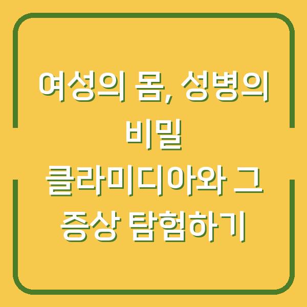 여성의 몸, 성병의 비밀 클라미디아와 그 증상 탐험하기