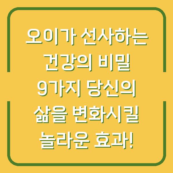 오이가 선사하는 건강의 비밀 9가지 당신의 삶을 변화시킬 놀라운 효과!