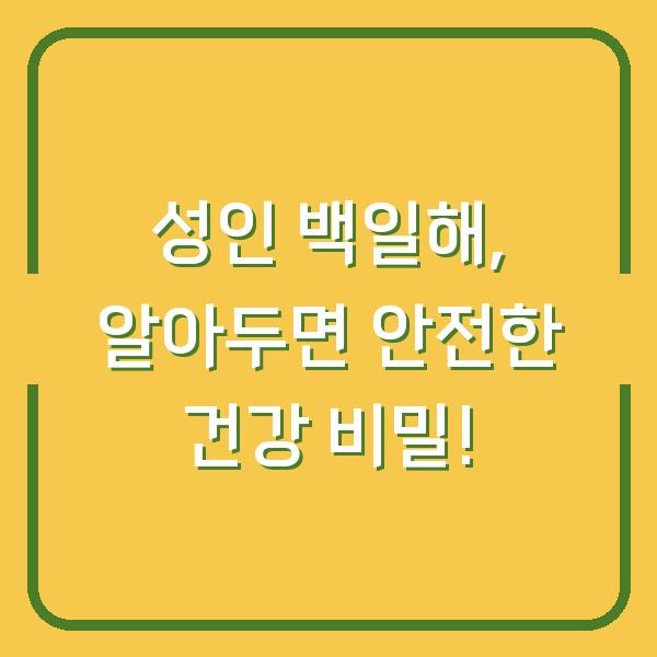 성인 백일해, 알아두면 안전한 건강 비밀!