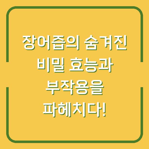 장어즙의 숨겨진 비밀 효능과 부작용을 파헤치다!