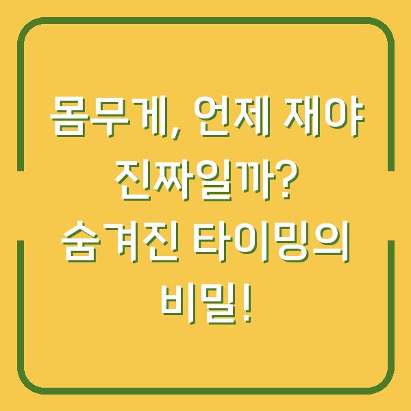몸무게, 언제 재야 진짜일까? 숨겨진 타이밍의 비밀!