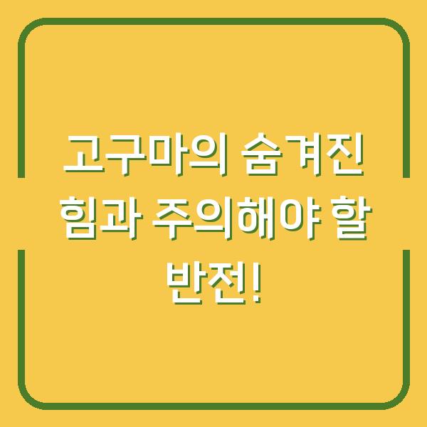 고구마의 숨겨진 힘과 주의해야 할 반전!