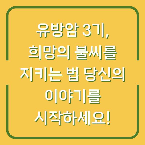유방암 3기, 희망의 불씨를 지키는 법 당신의 이야기를 시작하세요!