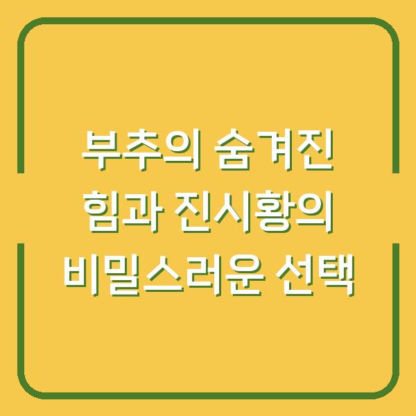 부추의 숨겨진 힘과 진시황의 비밀스러운 선택