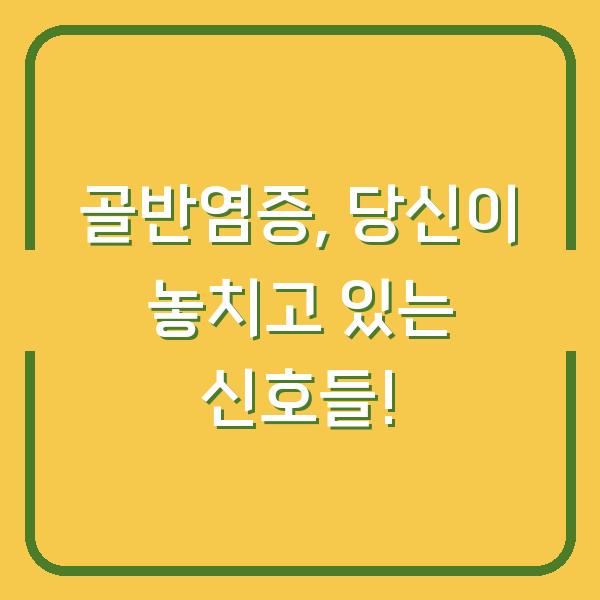 골반염증, 당신이 놓치고 있는 신호들!