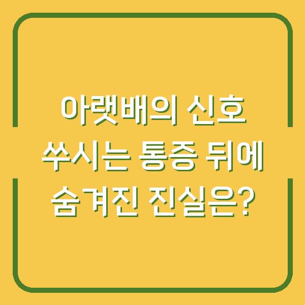 아랫배의 신호 쑤시는 통증 뒤에 숨겨진 진실은?