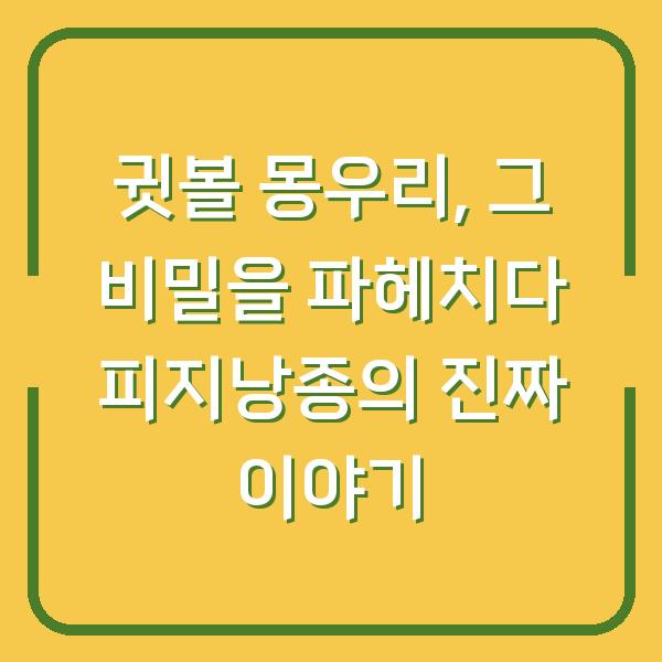 귓볼 몽우리, 그 비밀을 파헤치다 피지낭종의 진짜 이야기