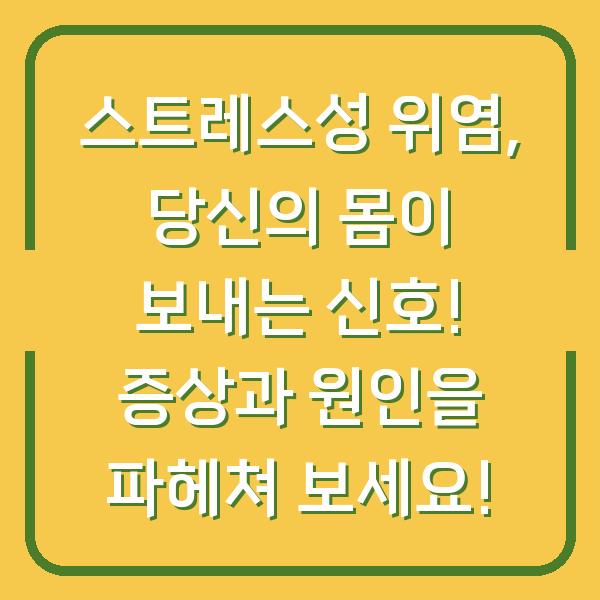 스트레스성 위염, 당신의 몸이 보내는 신호! 증상과 원인을 파헤쳐 보세요!