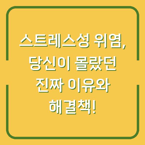 스트레스성 위염, 당신이 몰랐던 진짜 이유와 해결책!
