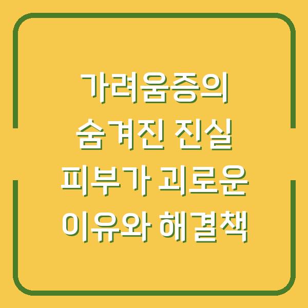 가려움증의 숨겨진 진실 피부가 괴로운 이유와 해결책