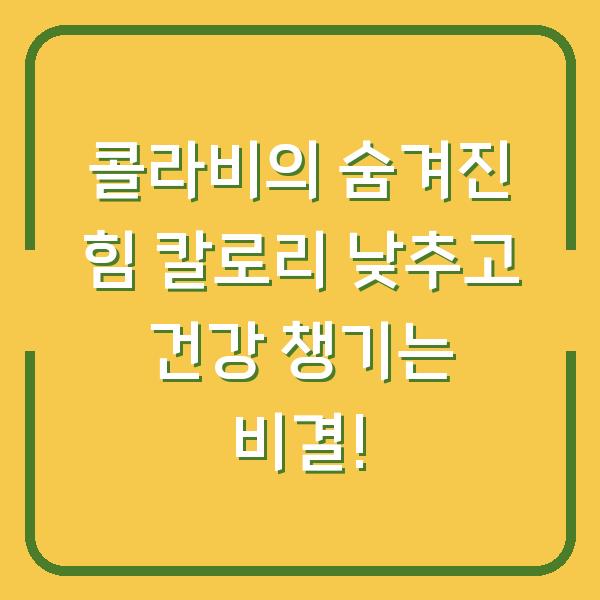 콜라비의 숨겨진 힘 칼로리 낮추고 건강 챙기는 비결!