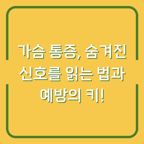 가슴 통증, 숨겨진 신호를 읽는 법과 예방의 키!