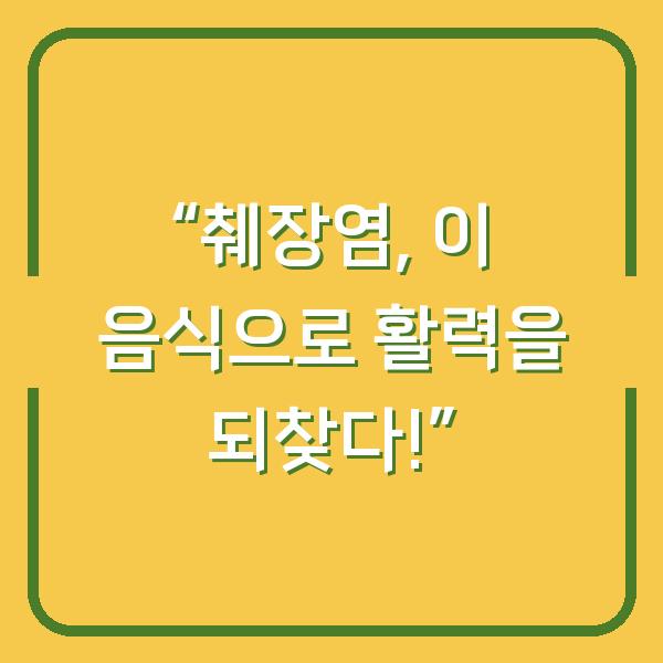 “췌장염, 이 음식으로 활력을 되찾다!”