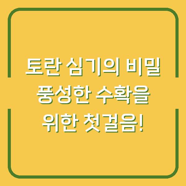 토란 심기의 비밀 풍성한 수확을 위한 첫걸음!