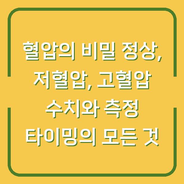 혈압의 비밀 정상, 저혈압, 고혈압 수치와 측정 타이밍의 모든 것