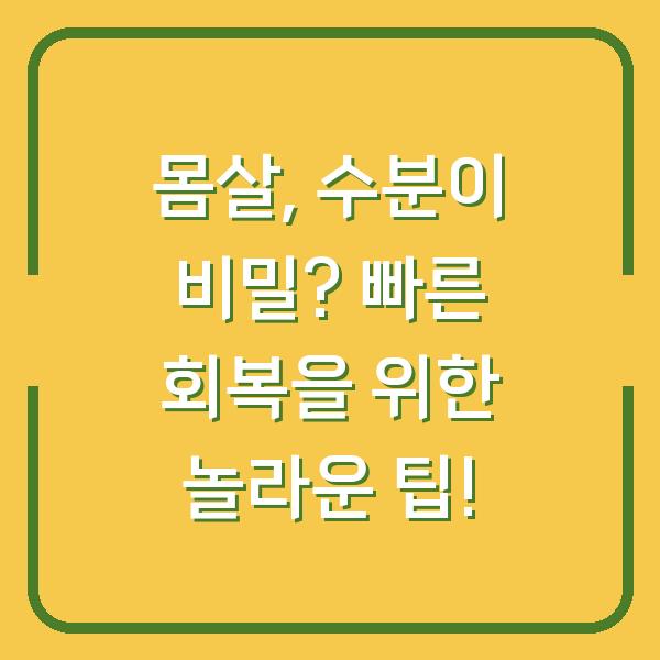 몸살, 수분이 비밀? 빠른 회복을 위한 놀라운 팁!