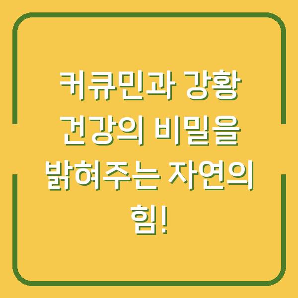 커큐민과 강황 건강의 비밀을 밝혀주는 자연의 힘!