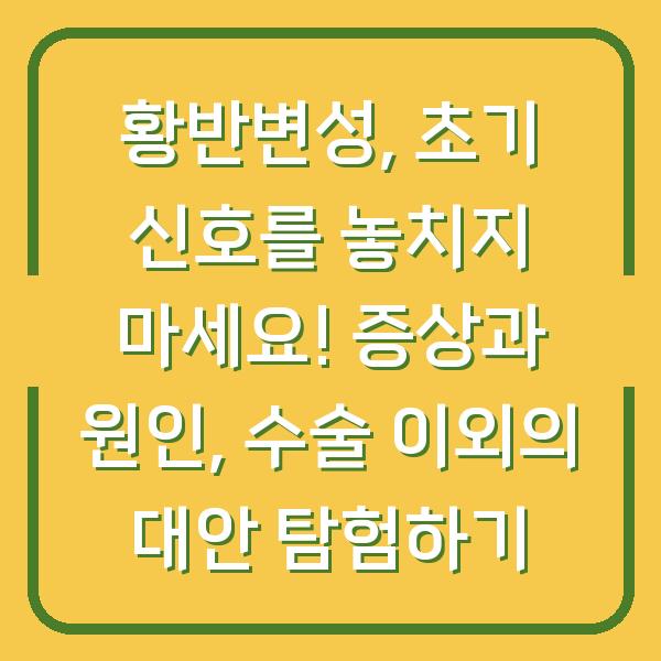 황반변성, 초기 신호를 놓치지 마세요! 증상과 원인, 수술 이외의 대안 탐험하기