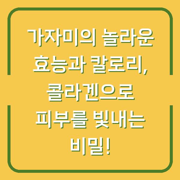 가자미의 놀라운 효능과 칼로리, 콜라겐으로 피부를 빛내는 비밀!